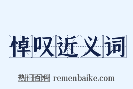 悼叹近义词是什么意思的图片